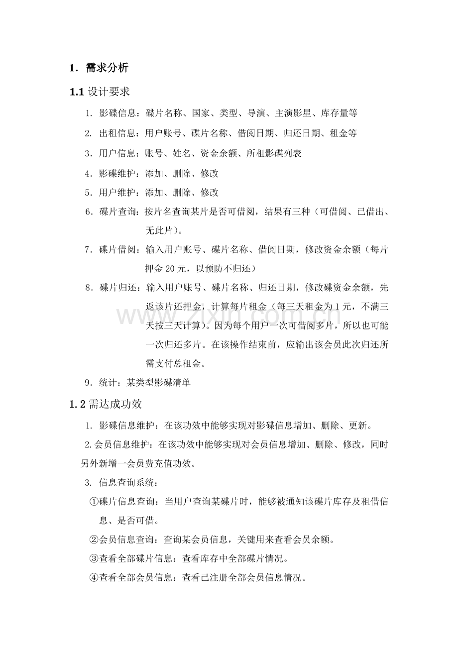 C专业课程设计方案报告影碟出租标准管理系统.docx_第2页