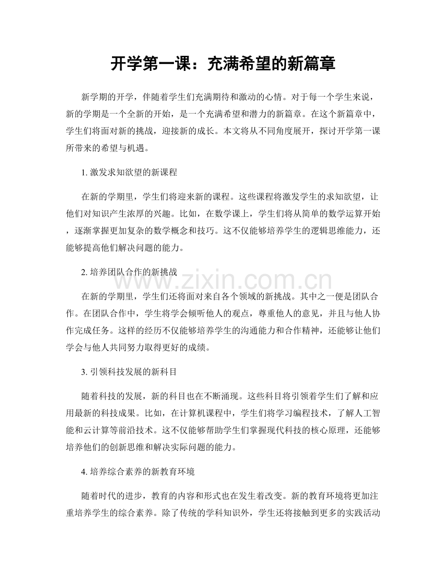 开学第一课：充满希望的新篇章.docx_第1页