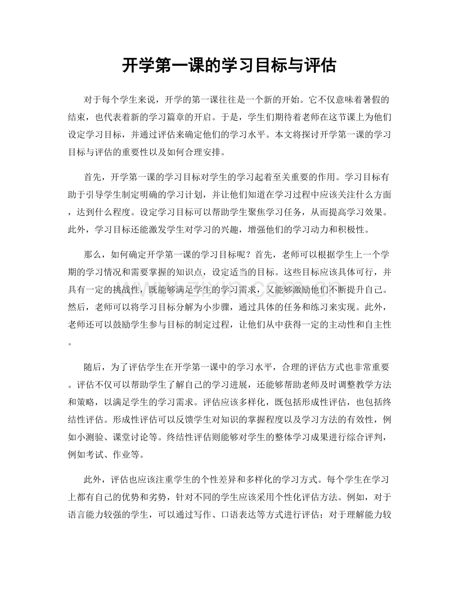 开学第一课的学习目标与评估.docx_第1页