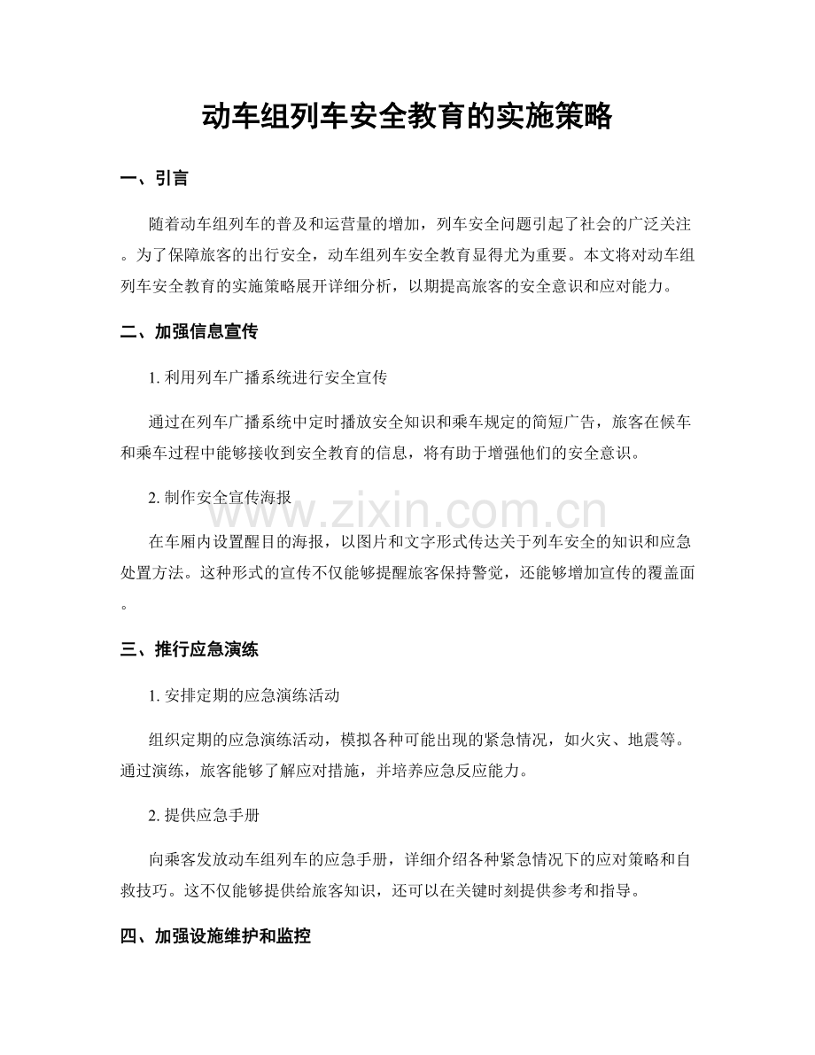 动车组列车安全教育的实施策略.docx_第1页