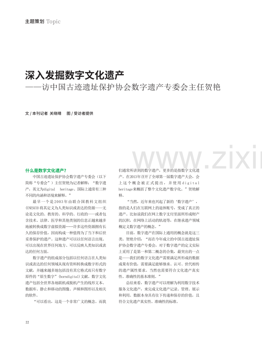 深入发掘数字文化遗产——访中国古迹遗址保护协会数字遗产专委会主任贺艳.pdf_第1页