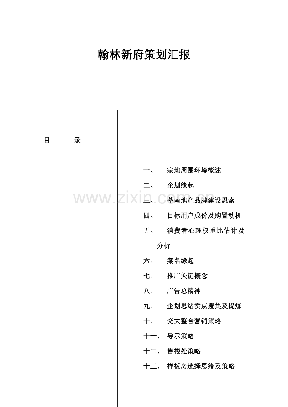 翰林新府策划报告样本.doc_第1页