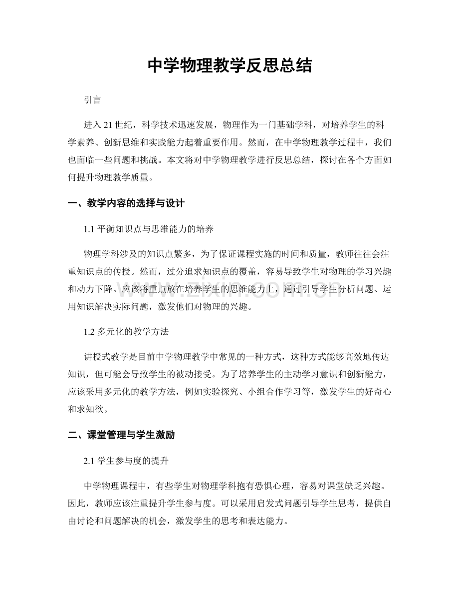 中学物理教学反思总结.docx_第1页