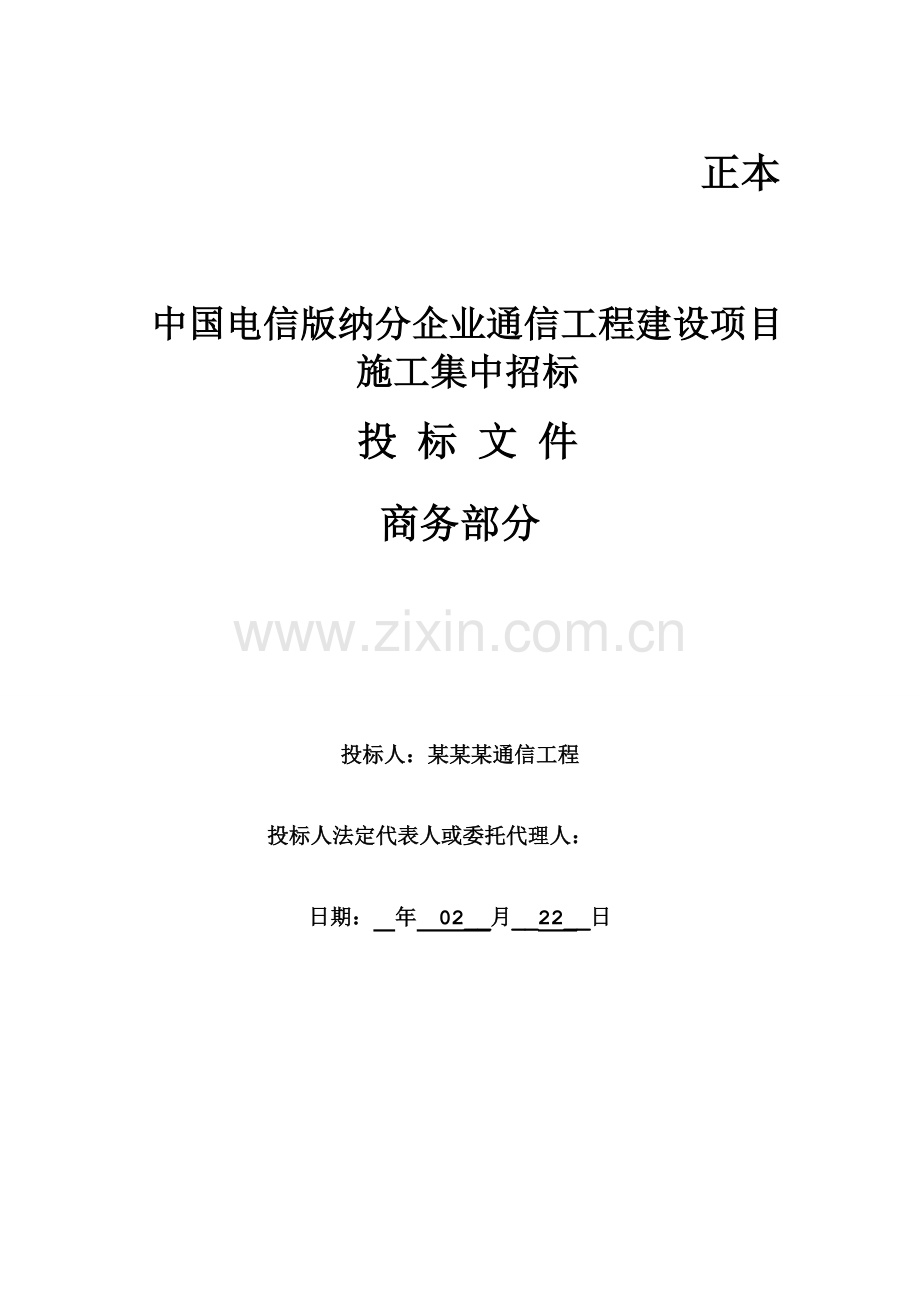 通信工程建设项目施工集中招标文件模板.docx_第1页