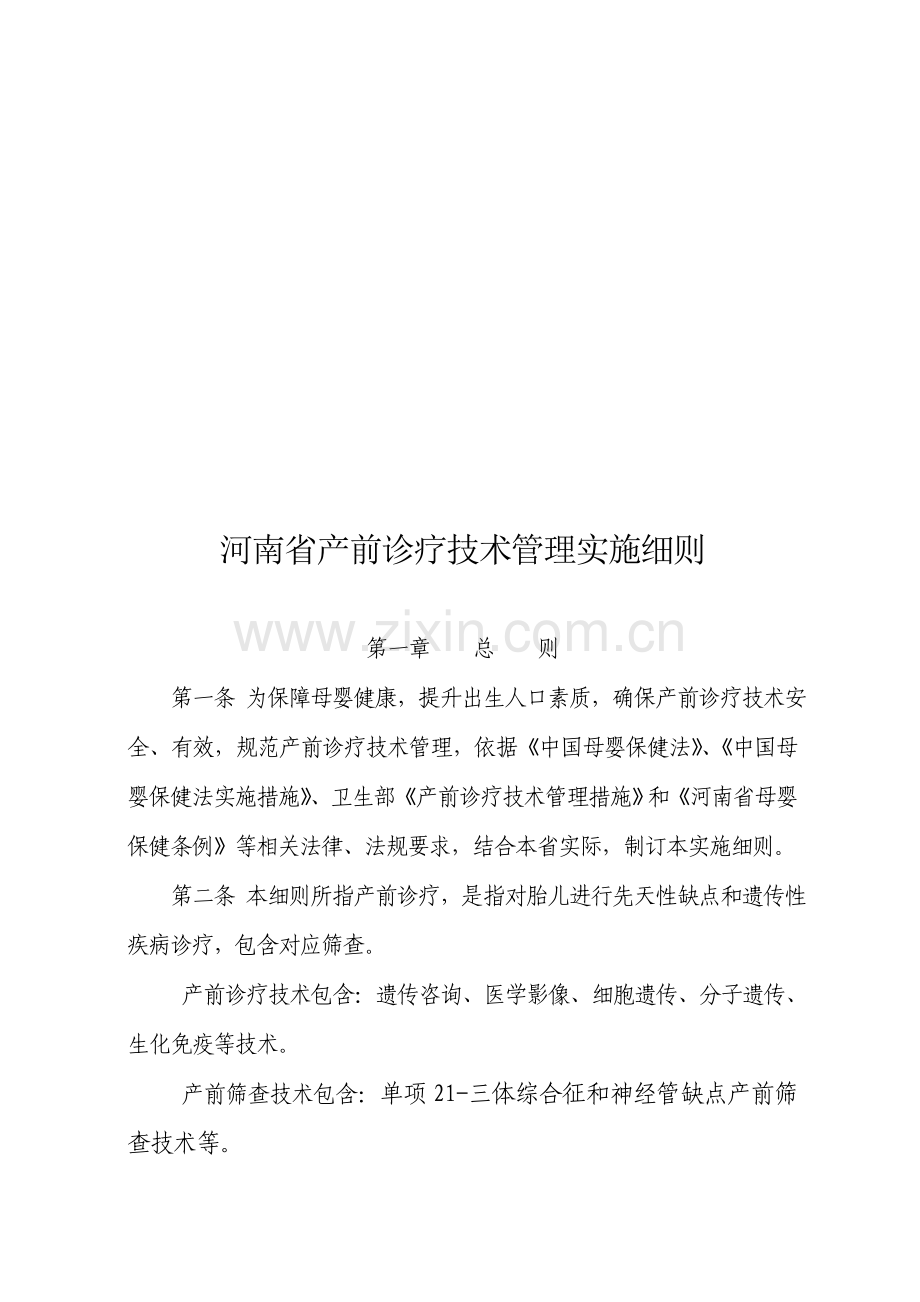 论河南省产前诊断技术管理实施细则模板样本.doc_第1页