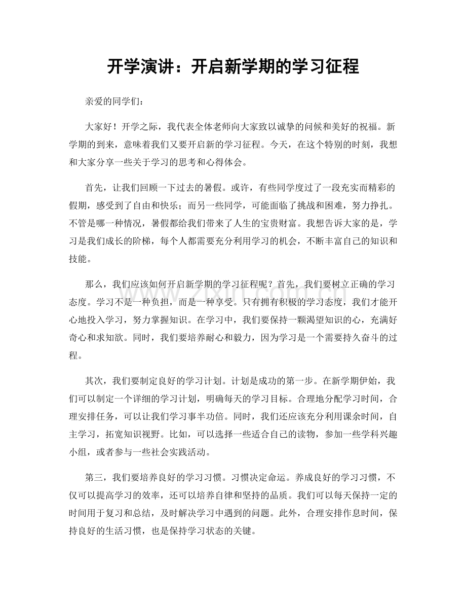 开学演讲：开启新学期的学习征程.docx_第1页