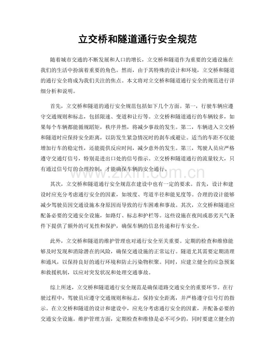 立交桥和隧道通行安全规范.docx_第1页