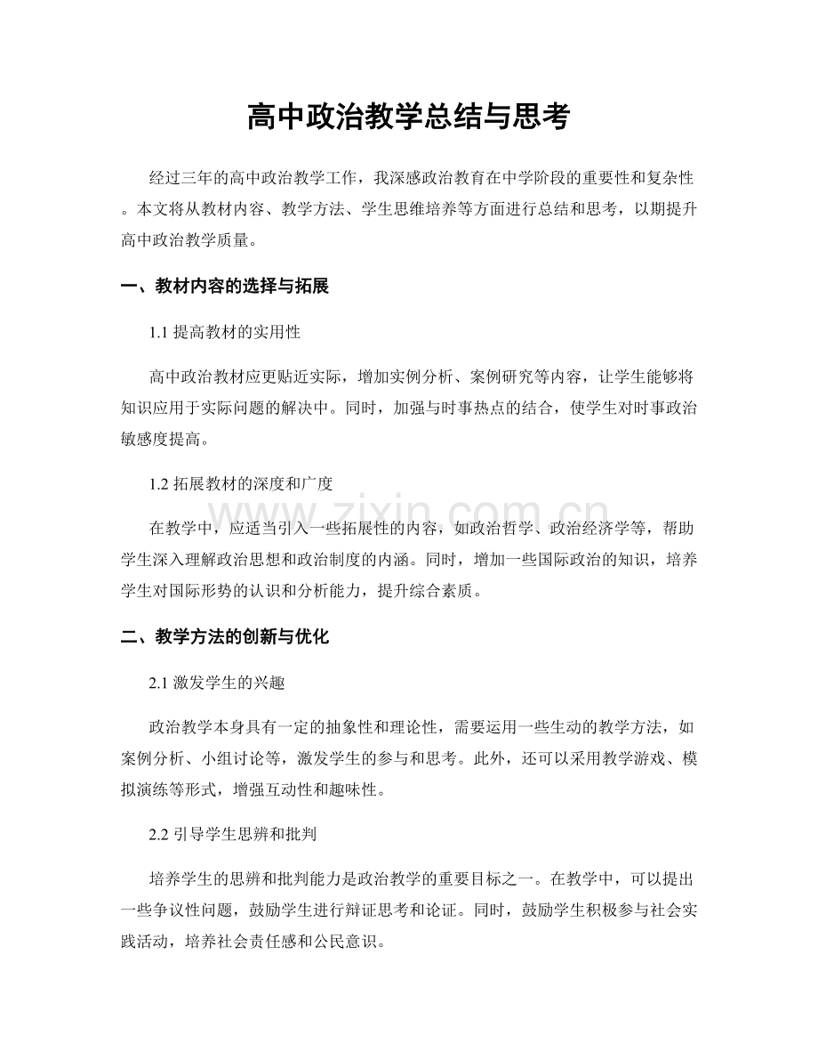 高中政治教学总结与思考.docx_第1页