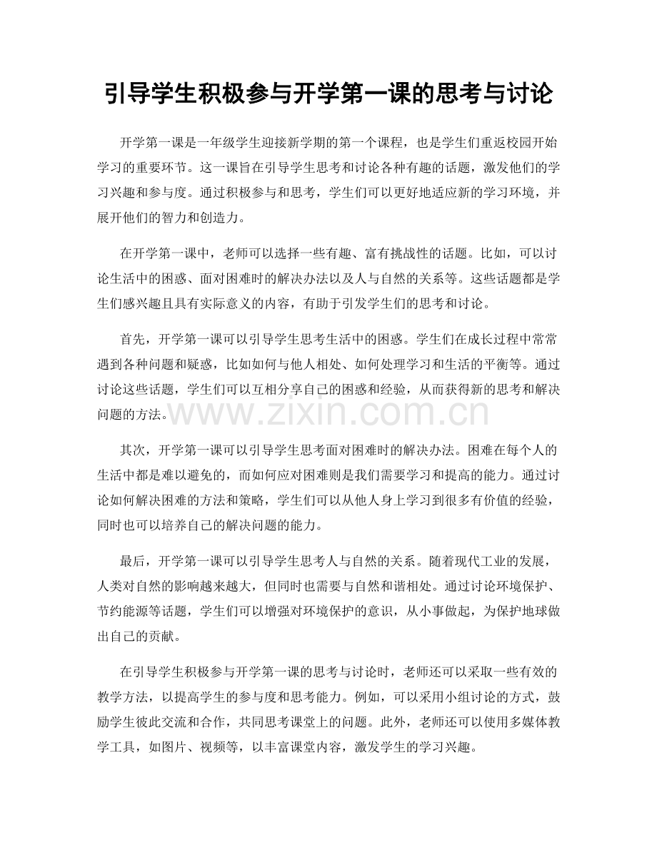 引导学生积极参与开学第一课的思考与讨论.docx_第1页