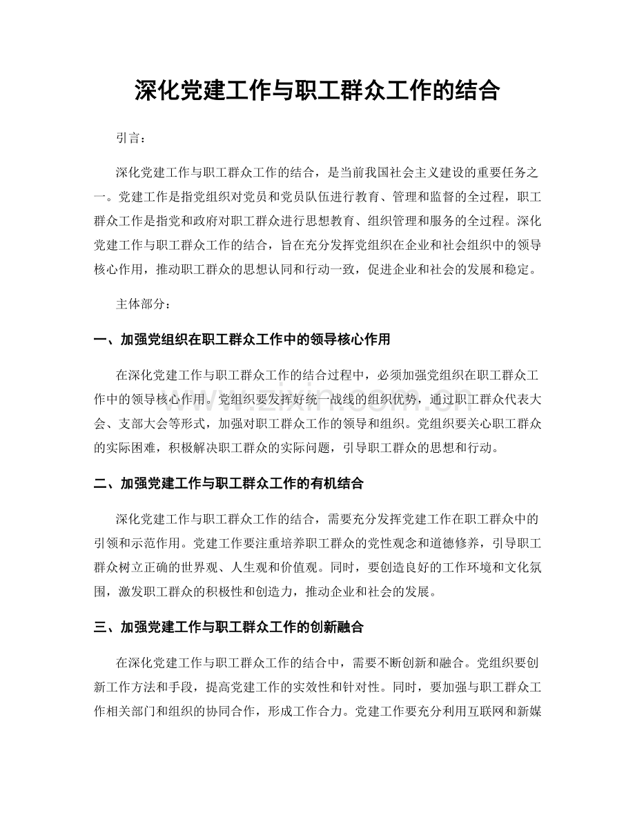 深化党建工作与职工群众工作的结合.docx_第1页