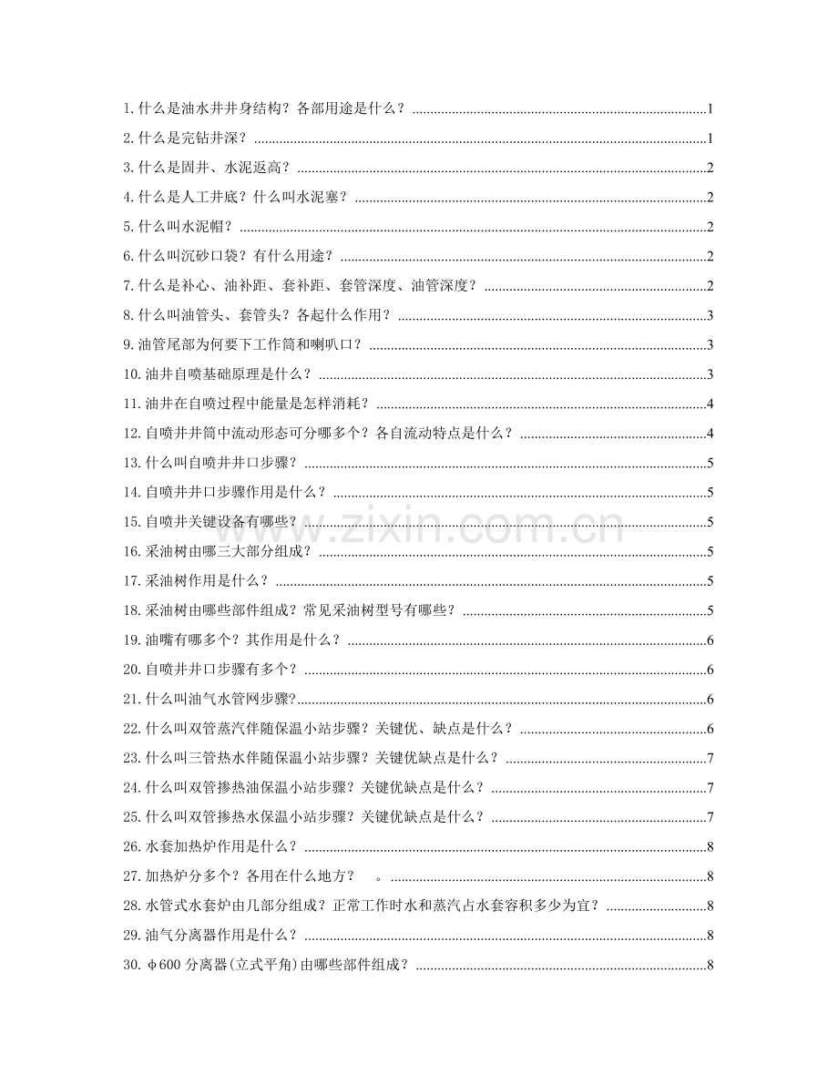 石油系统青工技术比赛试题汇编第三部分自喷采油工艺技术模板.doc_第1页