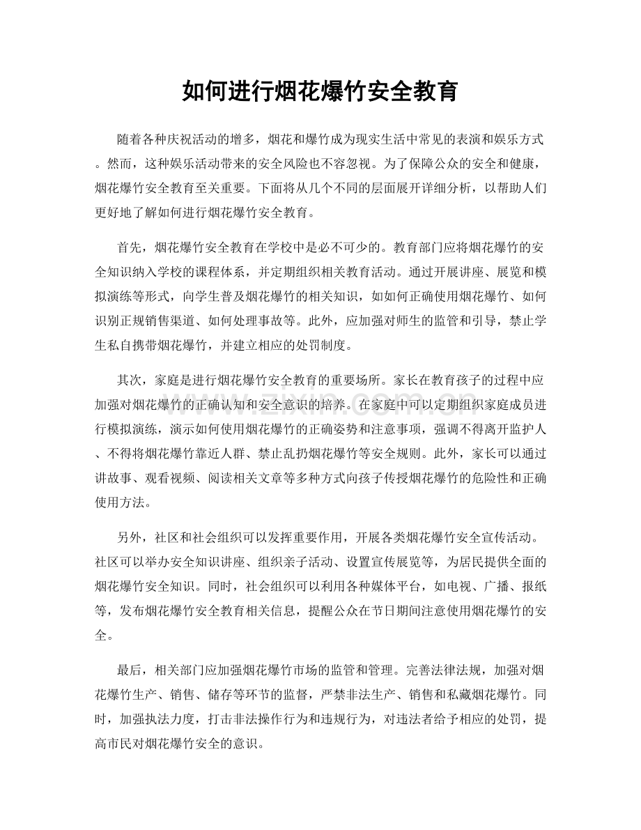 如何进行烟花爆竹安全教育.docx_第1页