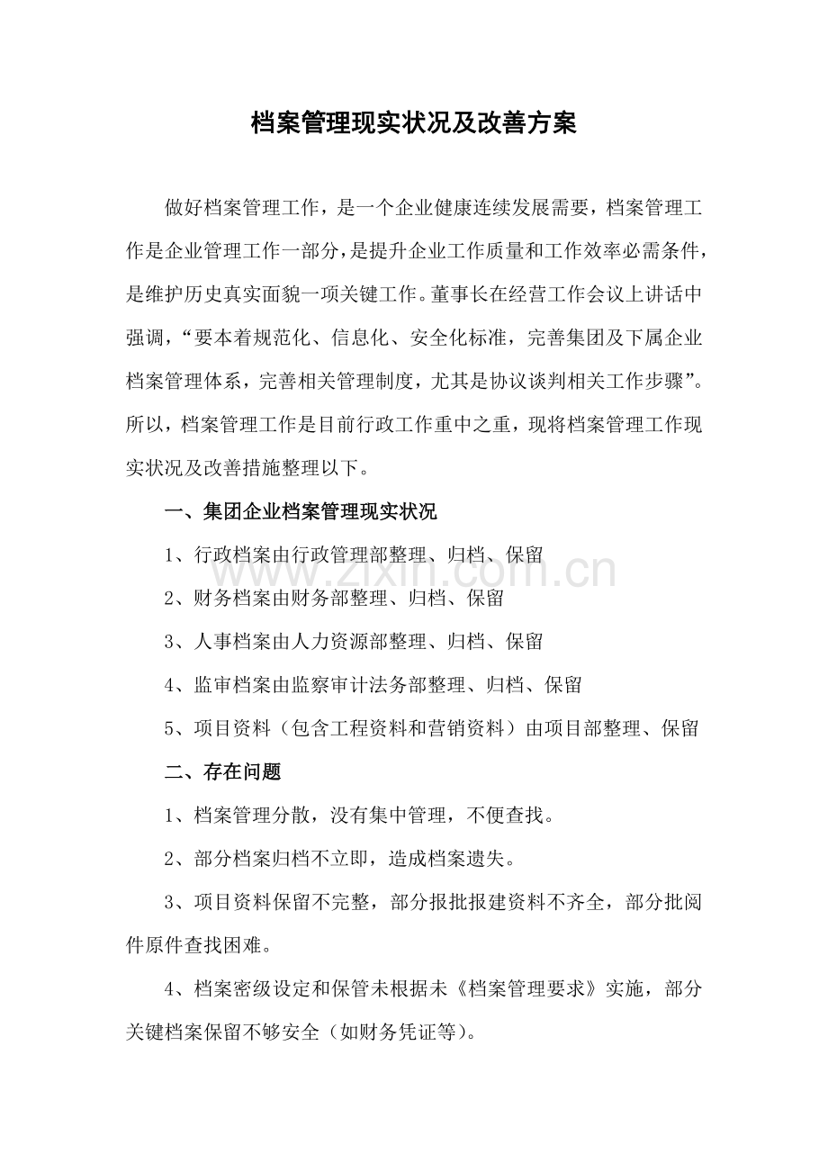 档案管理现状及其改进方案样本.doc_第1页