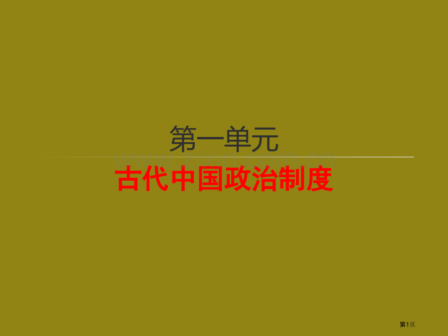 一轮复习第一单元中国古代的政治制度省公共课一等奖全国赛课获奖课件.pptx_第1页