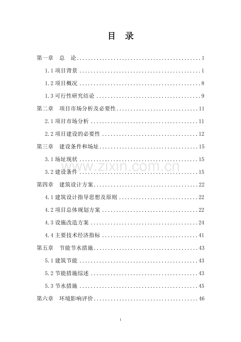 某中心医院改造项目建设可行性研究论证报告60.doc_第1页