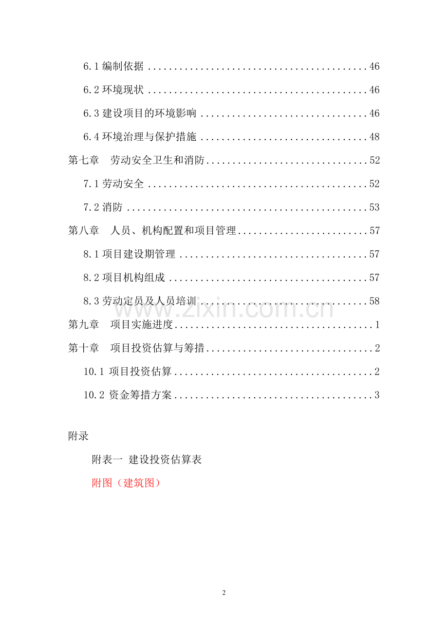 某中心医院改造项目建设可行性研究论证报告60.doc_第2页