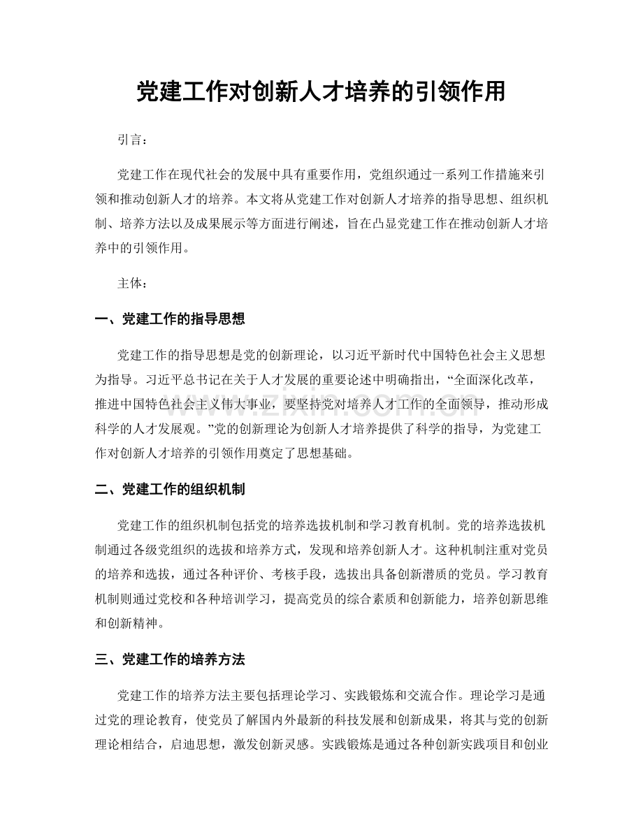 党建工作对创新人才培养的引领作用.docx_第1页