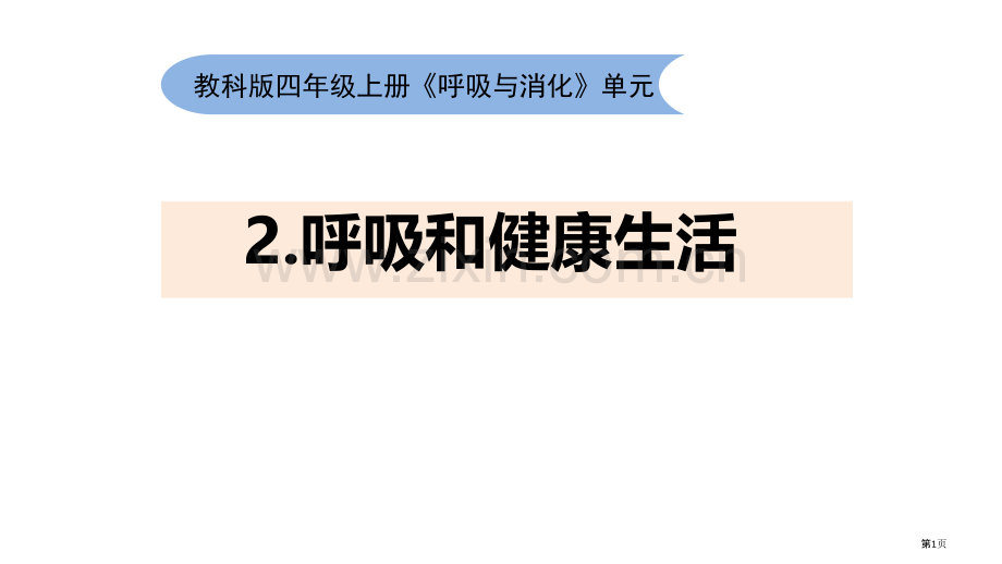 四上2-2呼吸和健康生活省公开课一等奖新名师优质课比赛一等奖课件.pptx_第1页