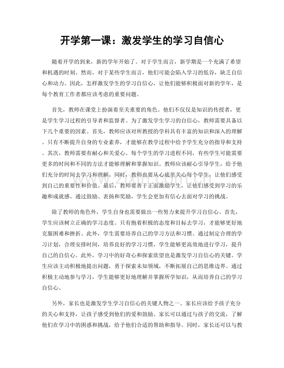 开学第一课：激发学生的学习自信心.docx_第1页