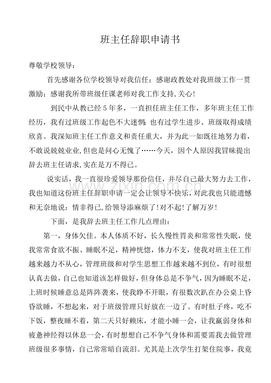 班主任辞职申请说明报告.doc_第1页