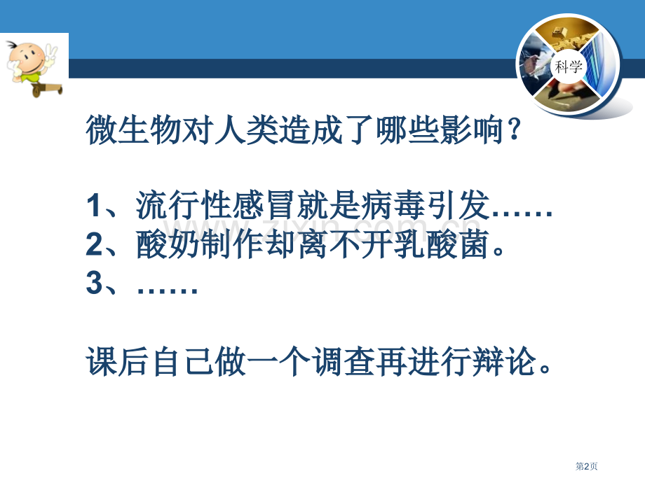 微生物的功与过省公开课一等奖新名师优质课比赛一等奖课件.pptx_第2页