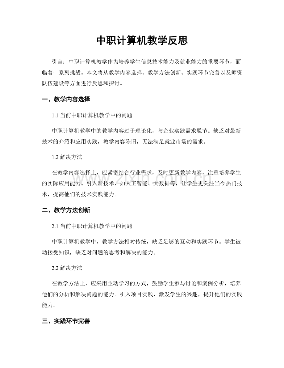 中职计算机教学反思.docx_第1页