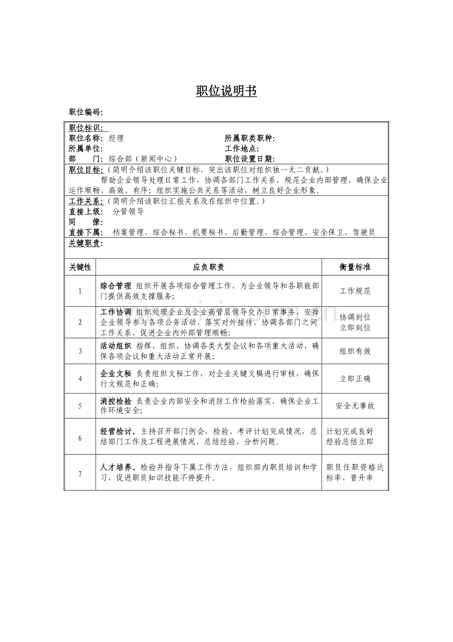 综合部经理岗位职责样本.doc_第1页