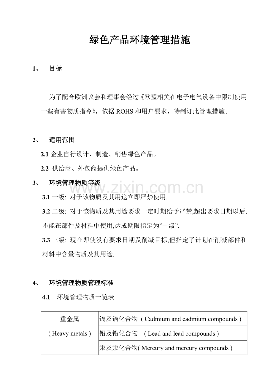 绿色产品环境管理制度样本.doc_第1页