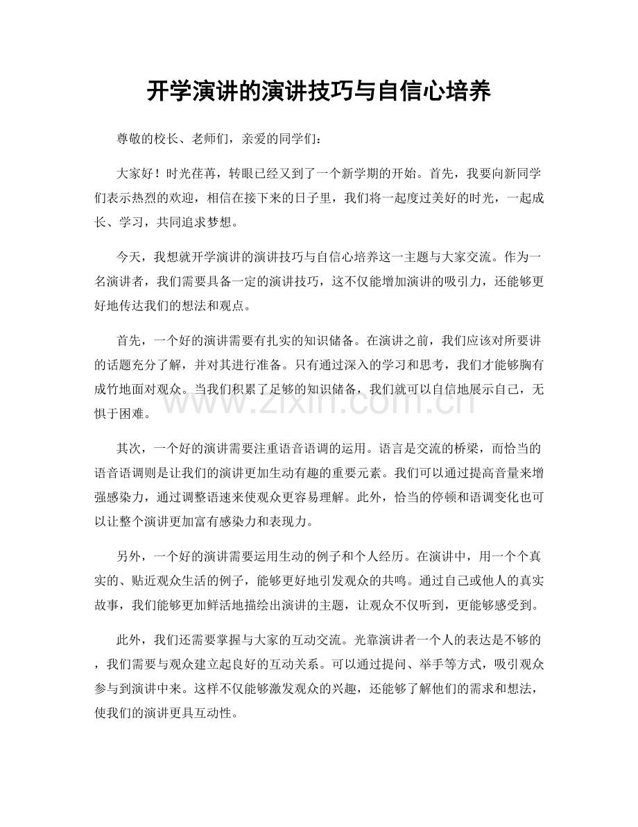 开学演讲的演讲技巧与自信心培养.docx_第1页