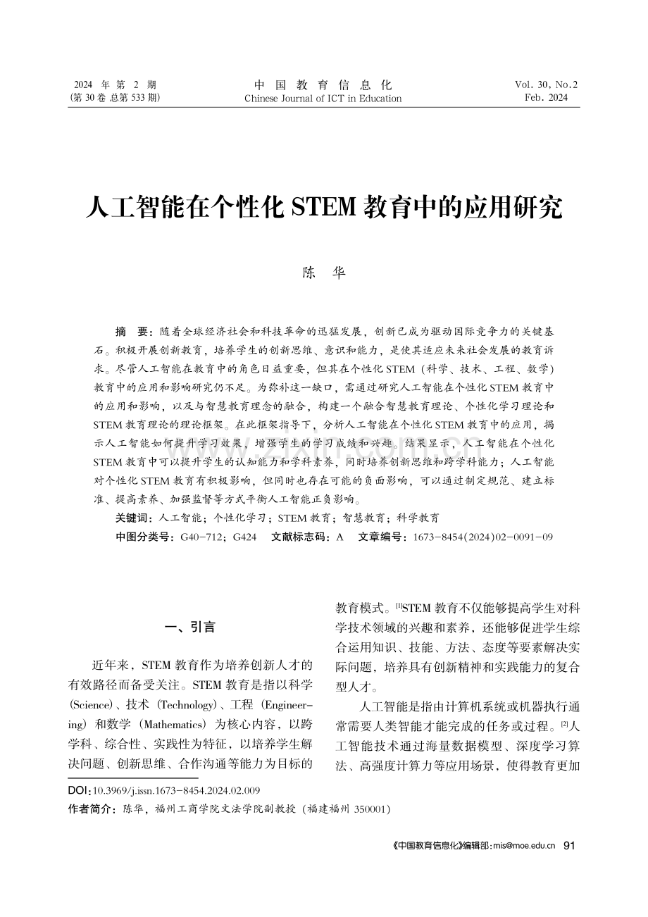 人工智能在个性化STEM教育中的应用研究.pdf_第1页