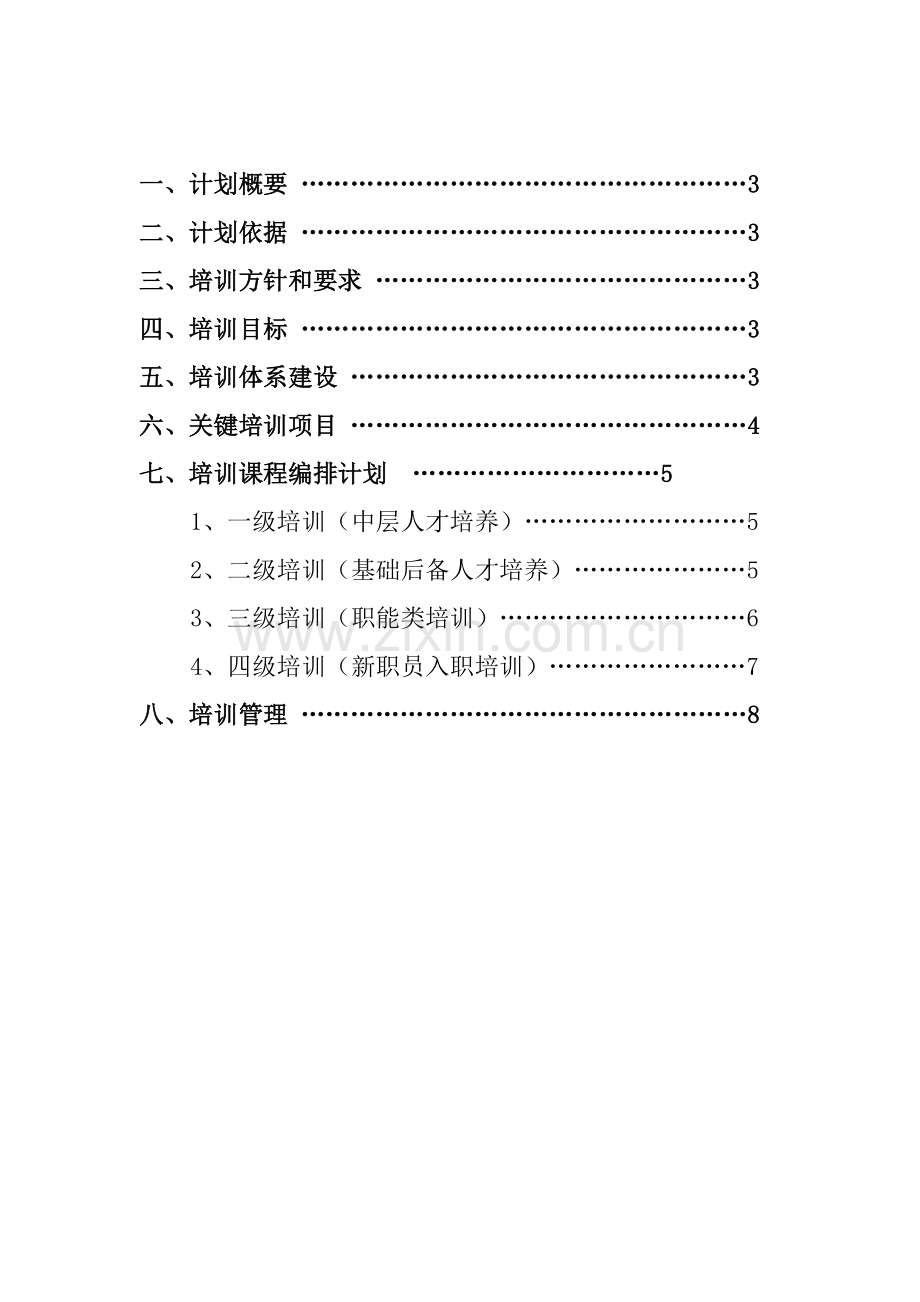 集团年度员工培训规划方案-样本.doc_第2页