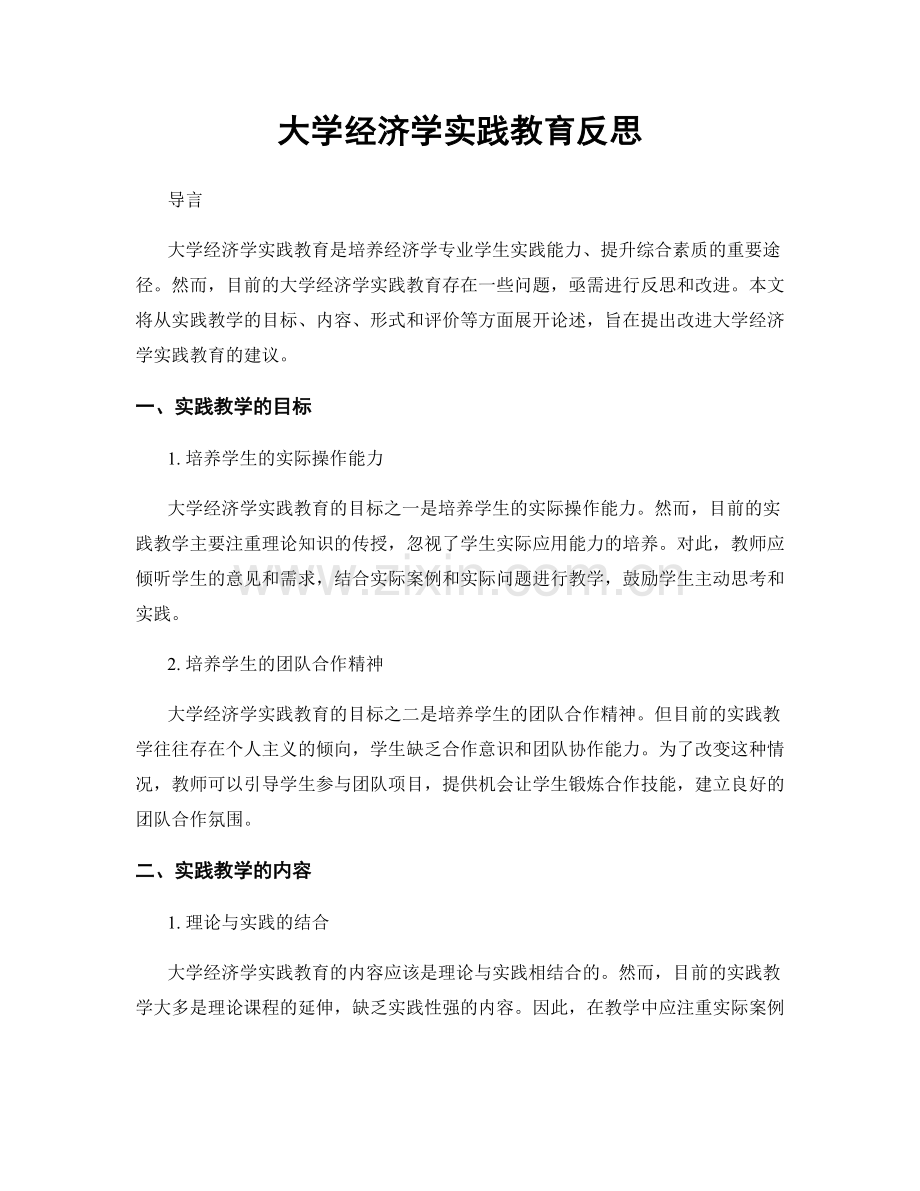 大学经济学实践教育反思.docx_第1页