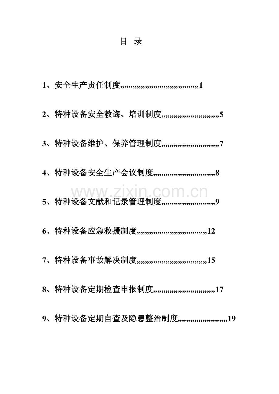 景元燃气特种设备管理新规制度.doc_第2页