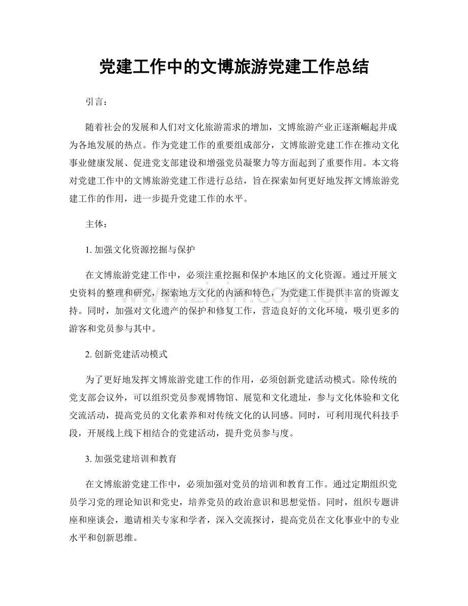 党建工作中的文博旅游党建工作总结.docx_第1页