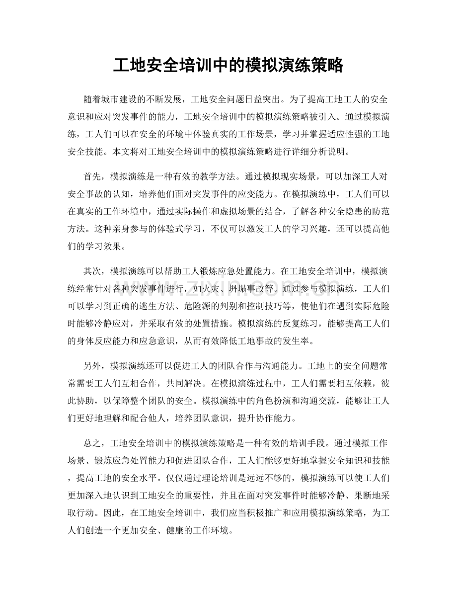 工地安全培训中的模拟演练策略.docx_第1页