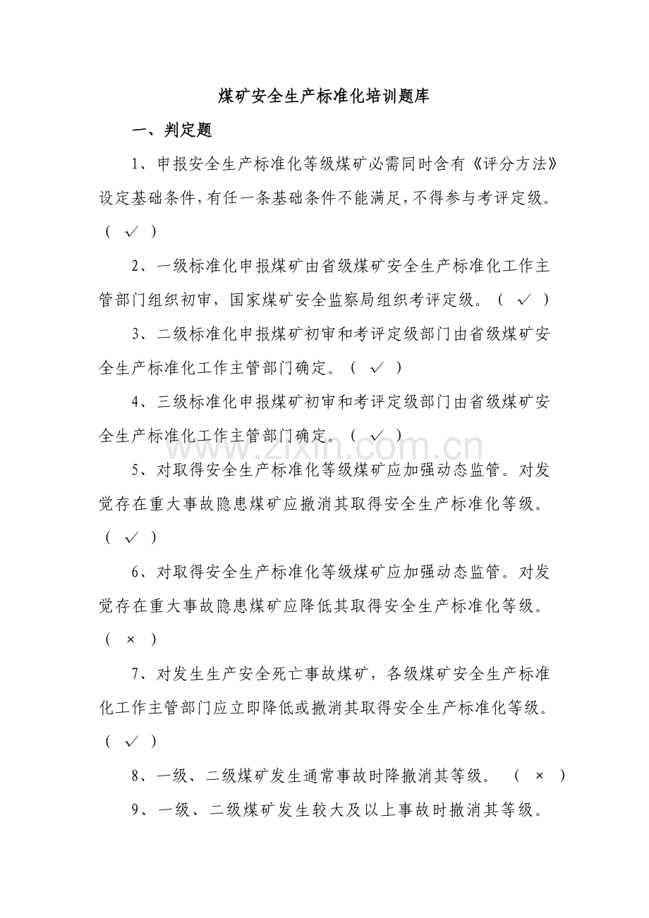 煤矿安全生产统一标准化培训题库.doc_第1页