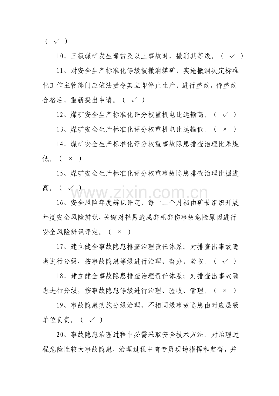 煤矿安全生产统一标准化培训题库.doc_第2页