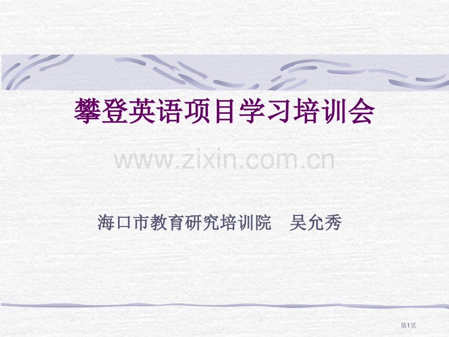 攀登英语项目学习培训会市公开课一等奖百校联赛特等奖课件.pptx_第1页