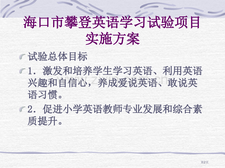 攀登英语项目学习培训会市公开课一等奖百校联赛特等奖课件.pptx_第2页