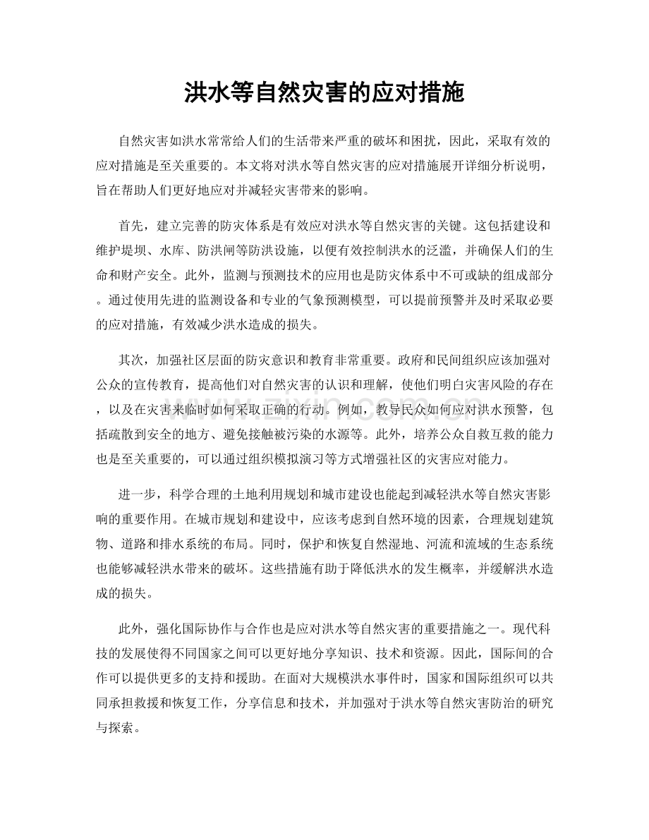 洪水等自然灾害的应对措施.docx_第1页