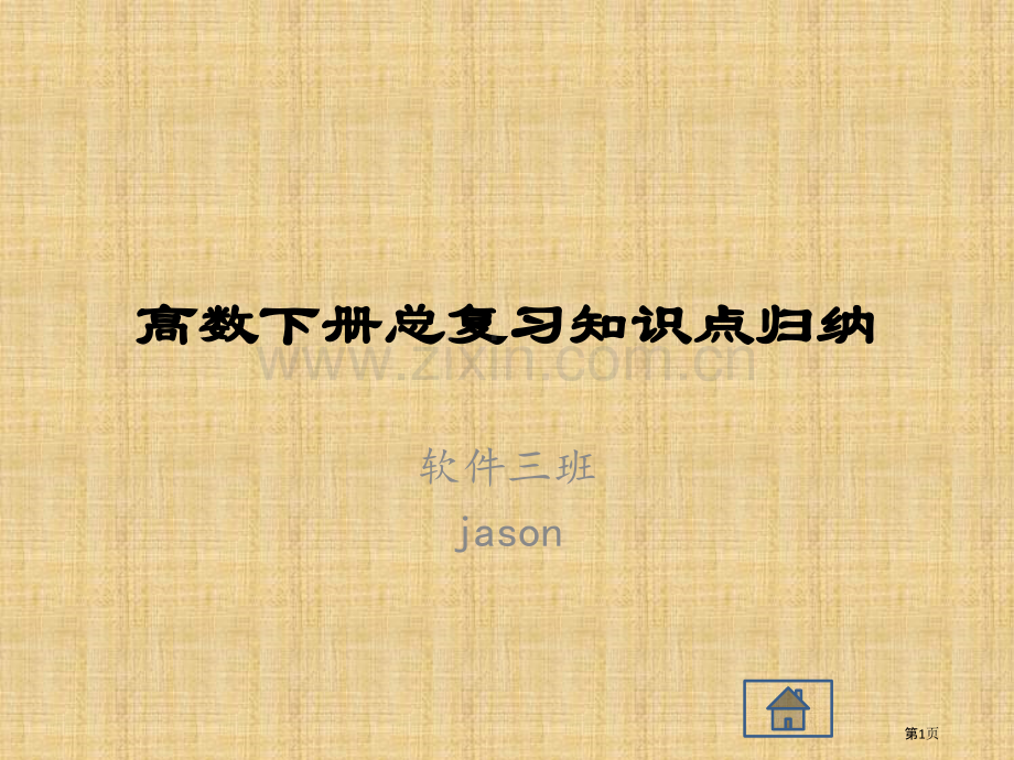 高数下册总复习知识点省公共课一等奖全国赛课获奖课件.pptx_第1页