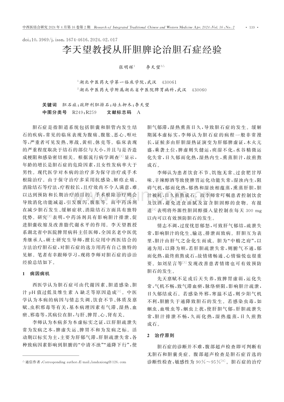 李天望教授从肝胆脾论治胆石症经验.pdf_第1页