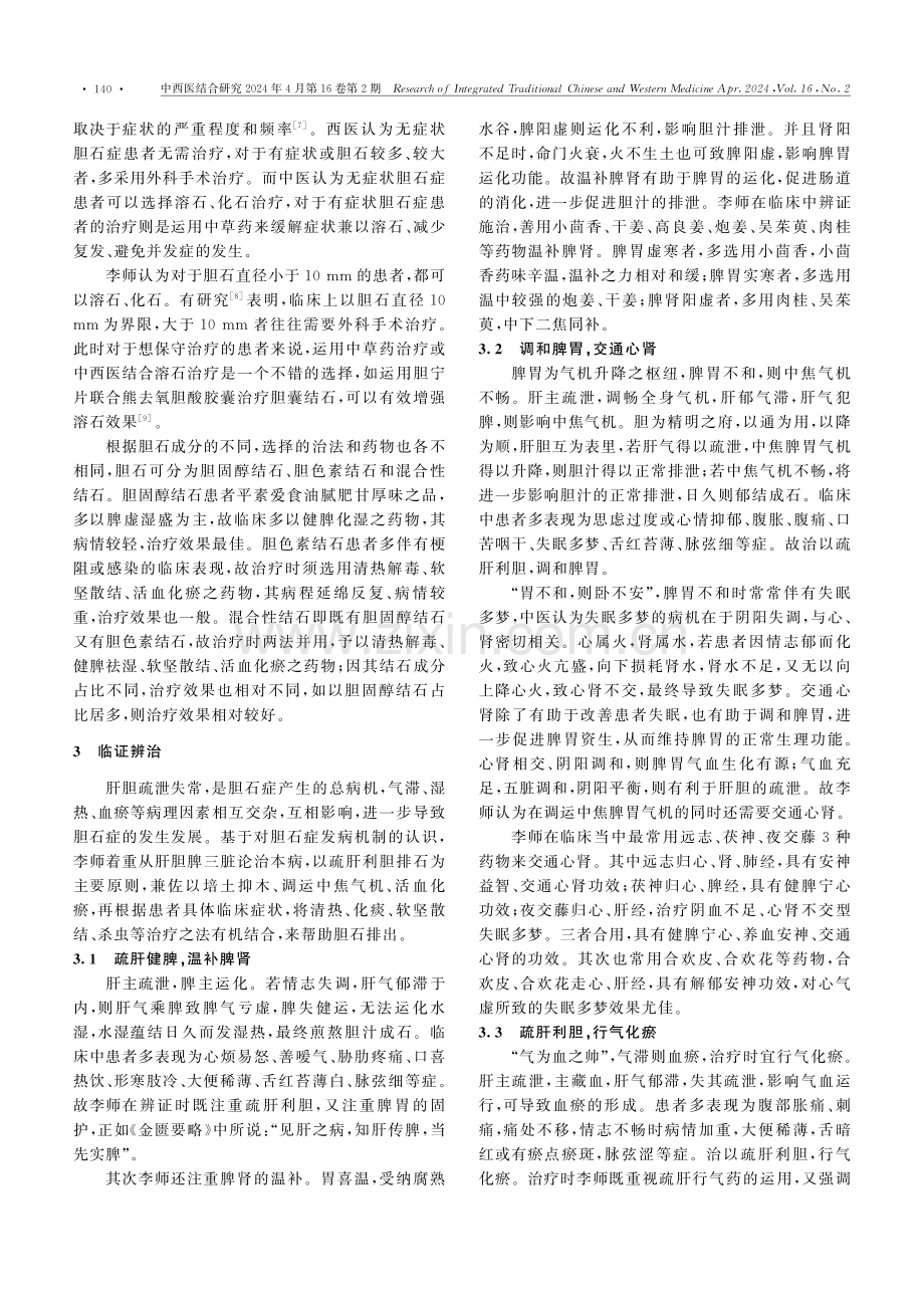 李天望教授从肝胆脾论治胆石症经验.pdf_第2页