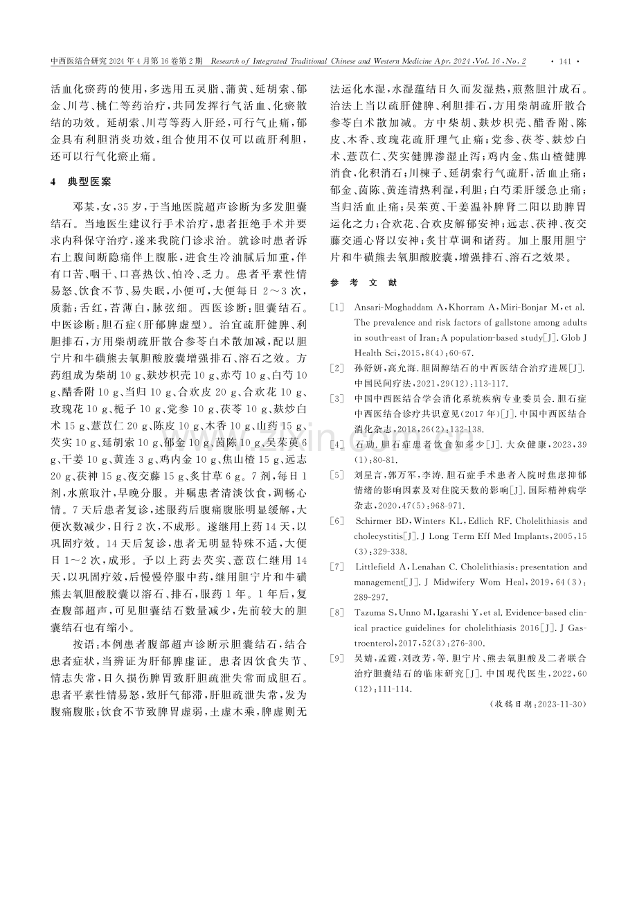 李天望教授从肝胆脾论治胆石症经验.pdf_第3页