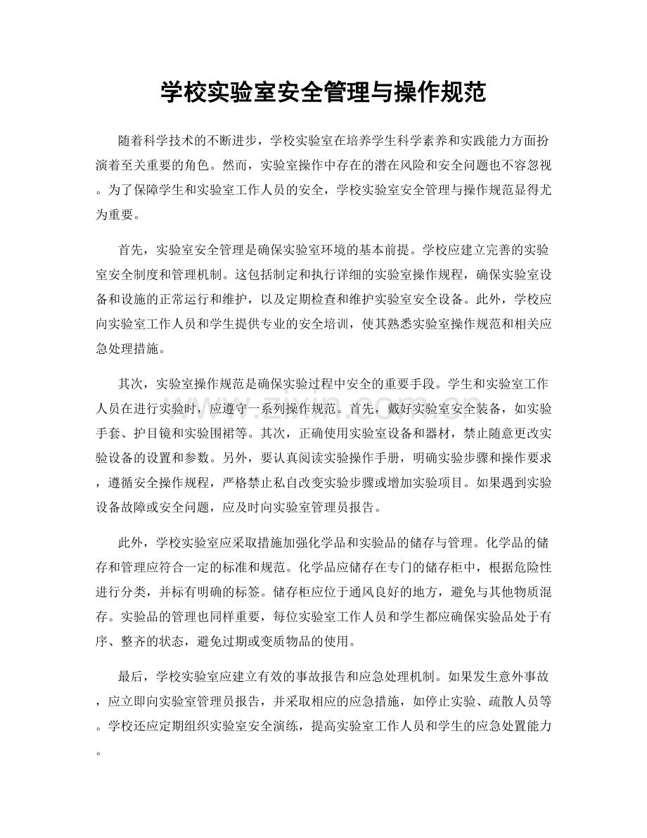 学校实验室安全管理与操作规范.docx_第1页