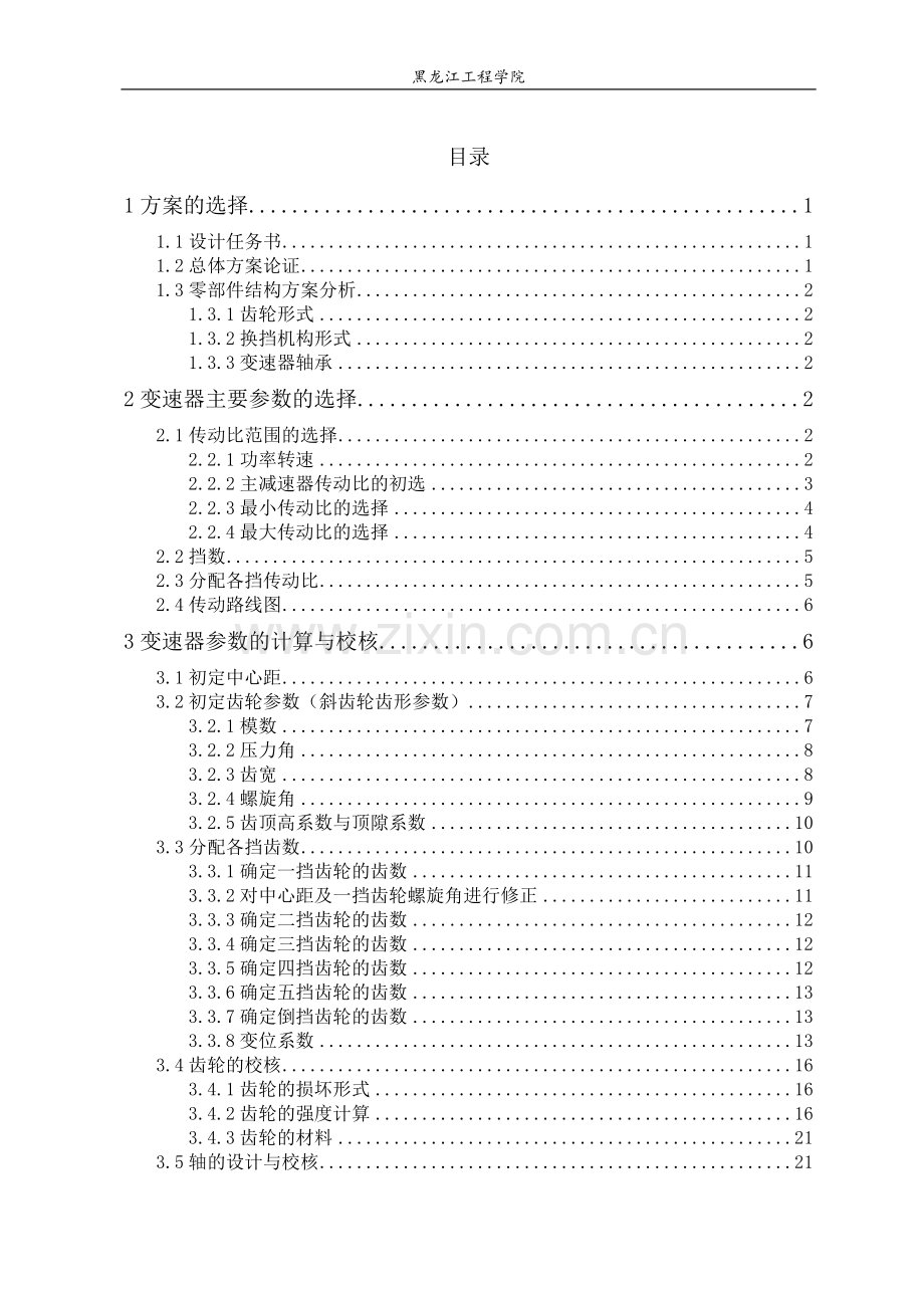 二轴五档变速器课程设计-毕业论文.doc_第1页