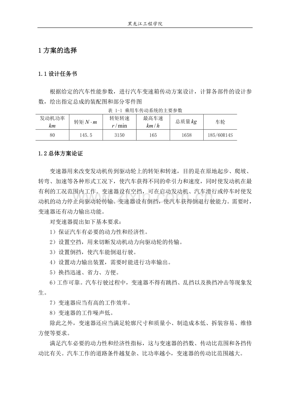 二轴五档变速器课程设计-毕业论文.doc_第3页