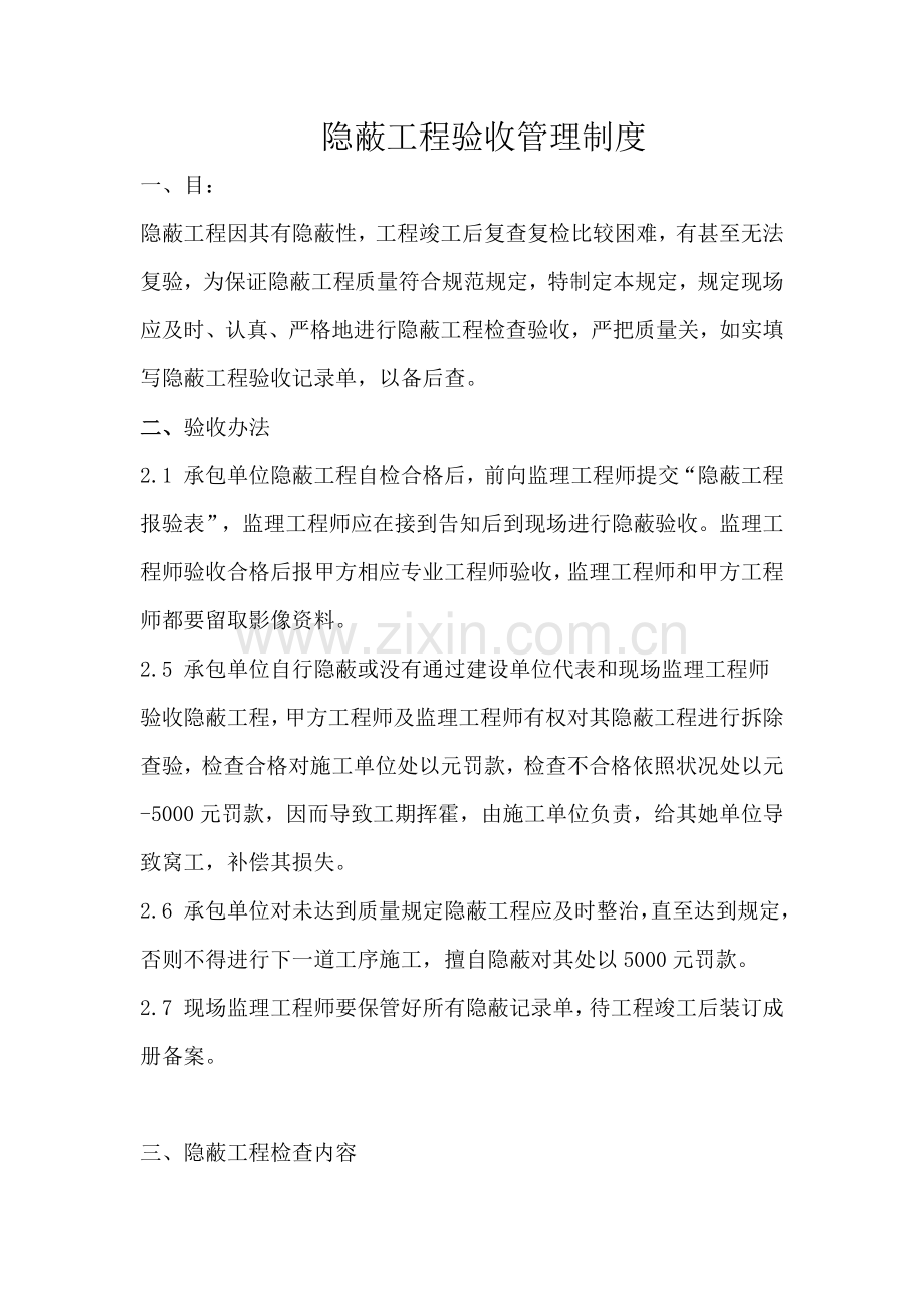 隐蔽综合项目工程验收新规制度.doc_第1页