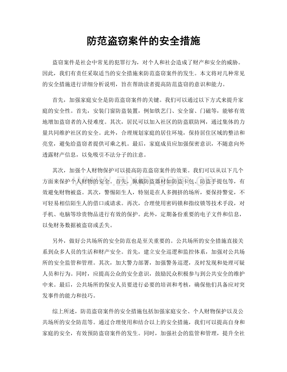 防范盗窃案件的安全措施.docx_第1页