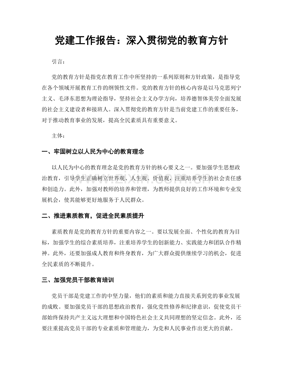 党建工作报告：深入贯彻党的教育方针.docx_第1页